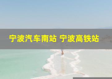 宁波汽车南站 宁波高铁站